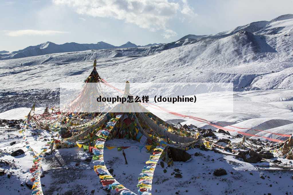 douphp怎么样（douphine）