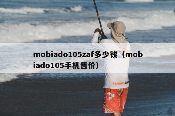 mobiado105zaf多少钱（mobiado105手机售价）