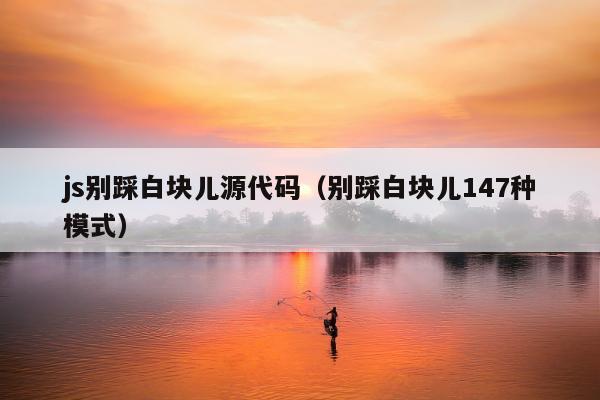 js别踩白块儿源代码（别踩白块儿147种模式）