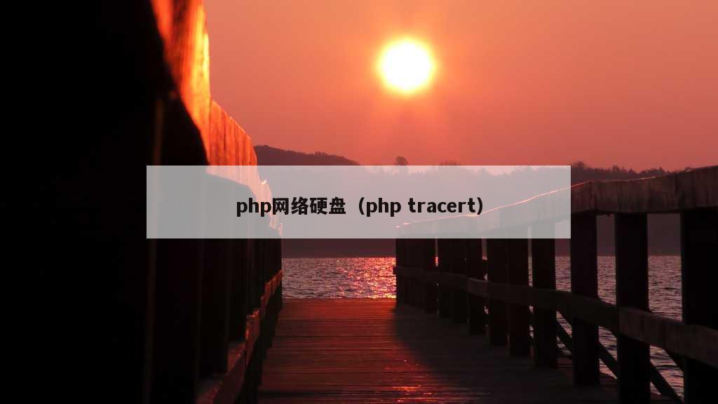 php网络硬盘（php tracert）