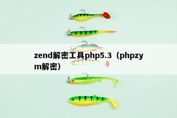 zend解密工具php5.3（phpzym解密）