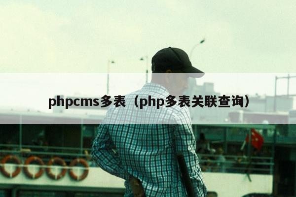 phpcms多表（php多表关联查询）