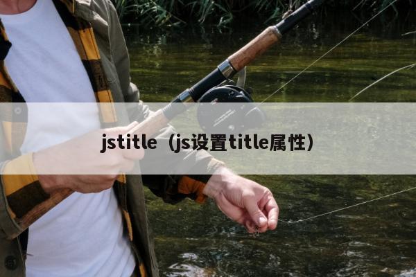 jstitle（js设置title属性）