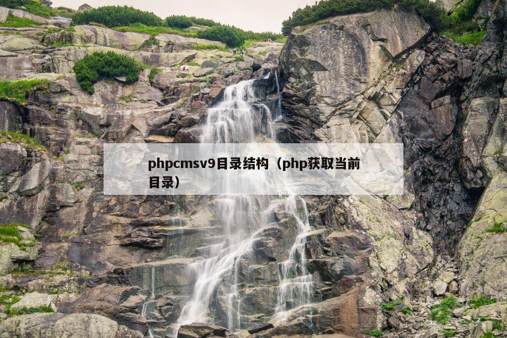 phpcmsv9目录结构（php获取当前目录）