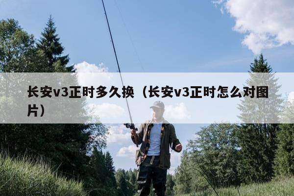 长安v3正时多久换（长安v3正时怎么对图片）