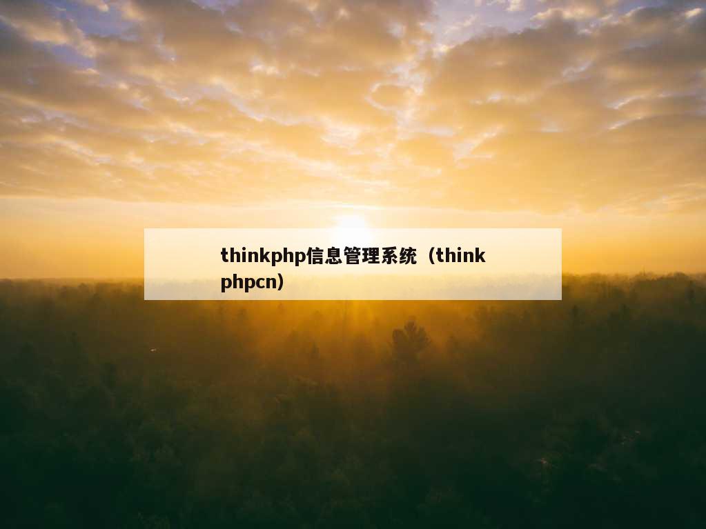 thinkphp信息管理系统（thinkphpcn）