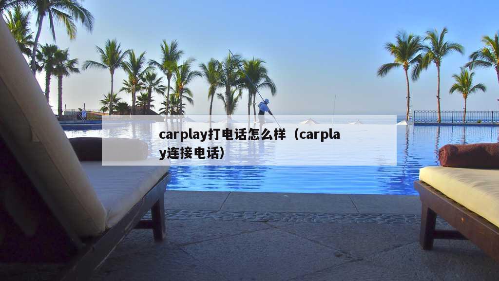 carplay打电话怎么样（carplay连接电话）