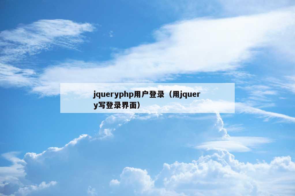 jqueryphp用户登录（用jquery写登录界面）