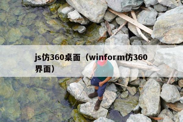 js仿360桌面（winform仿360界面）