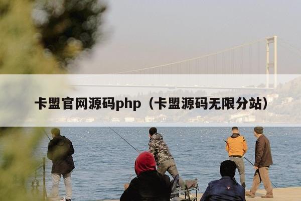 卡盟官网源码php（卡盟源码无限分站）