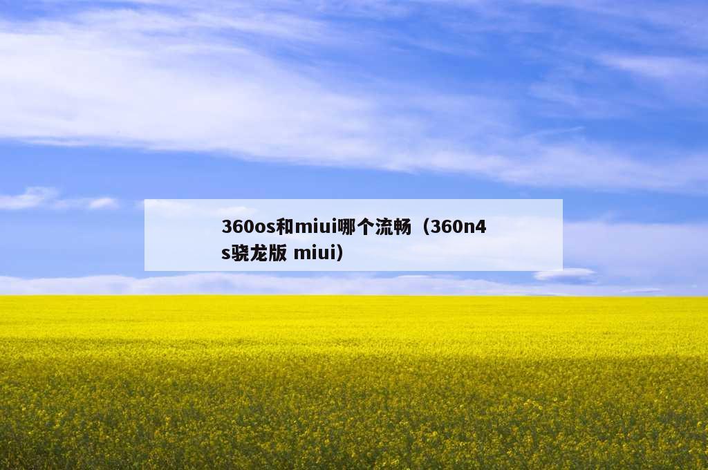 360os和miui哪个流畅（360n4s骁龙版 miui）