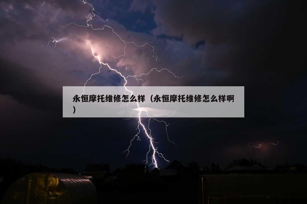 永恒摩托维修怎么样（永恒摩托维修怎么样啊）