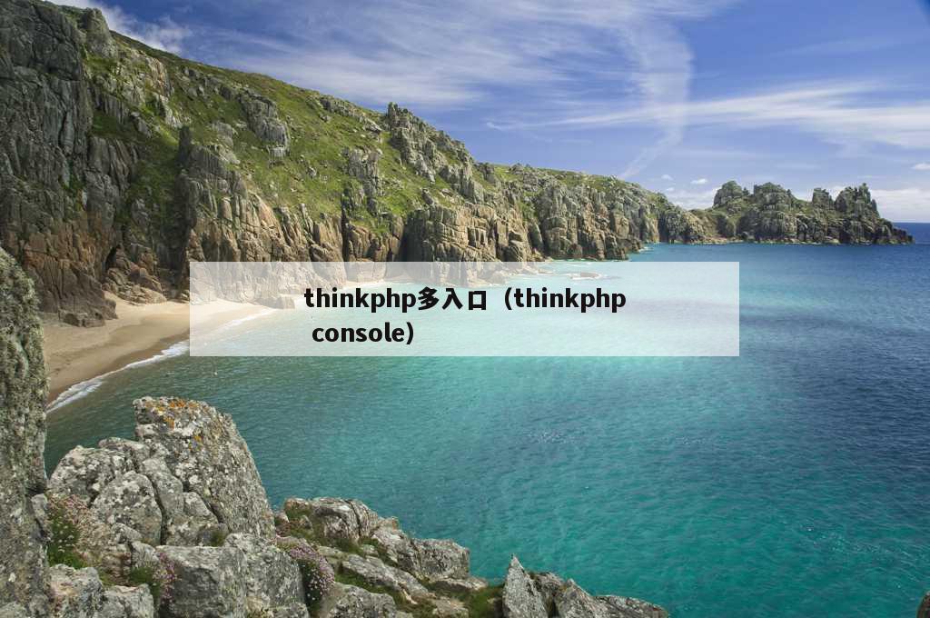 thinkphp多入口（thinkphp console）