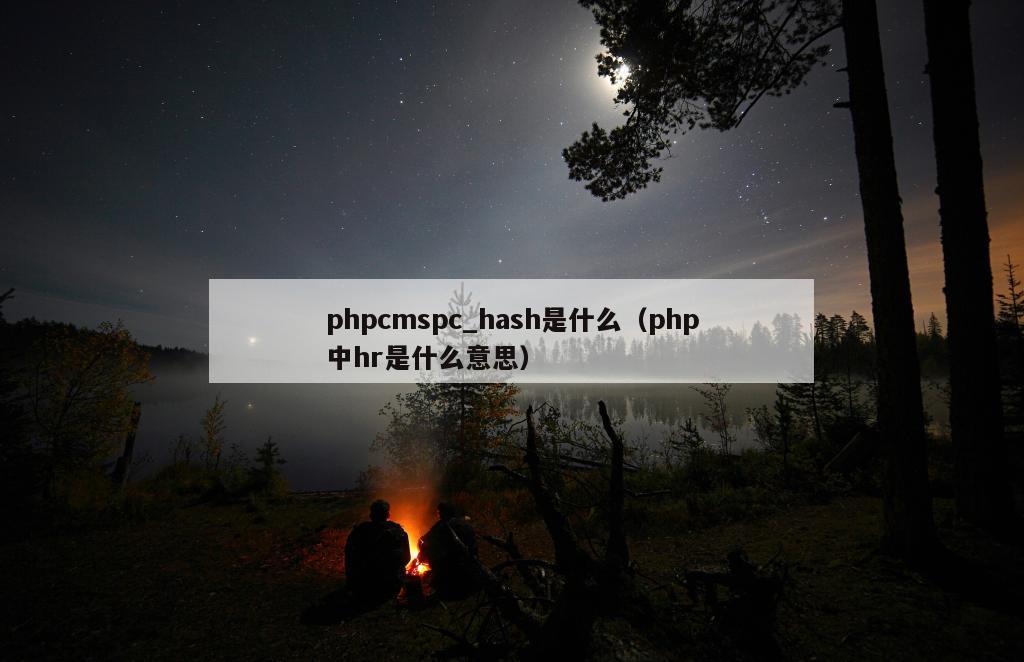 phpcmspc_hash是什么（php中hr是什么意思）