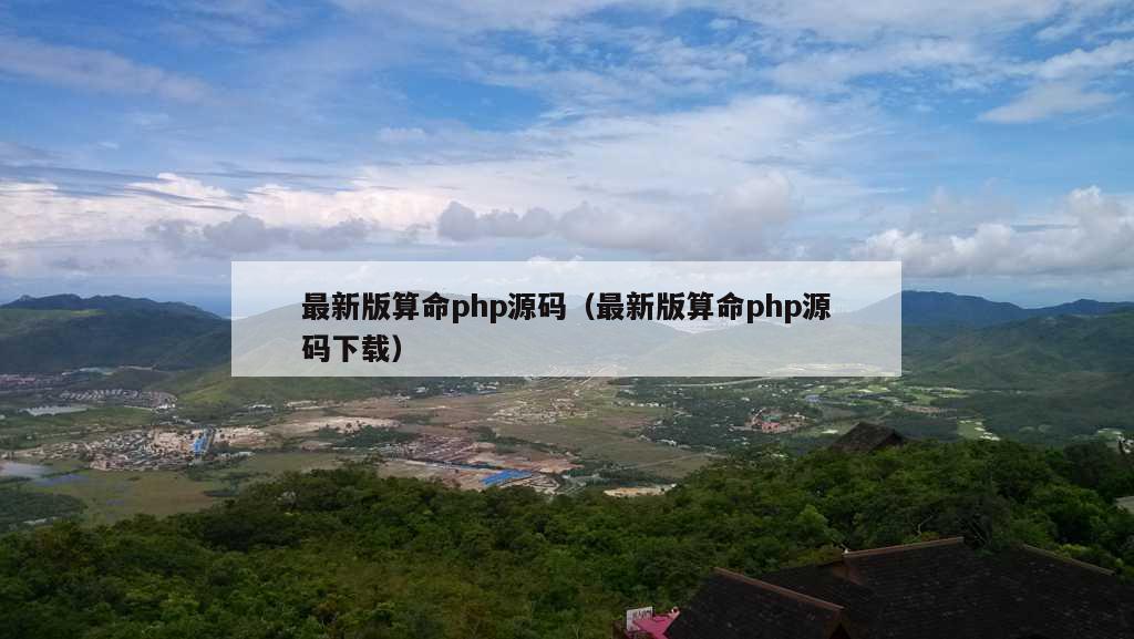 最新版算命php源码（最新版算命php源码下载）