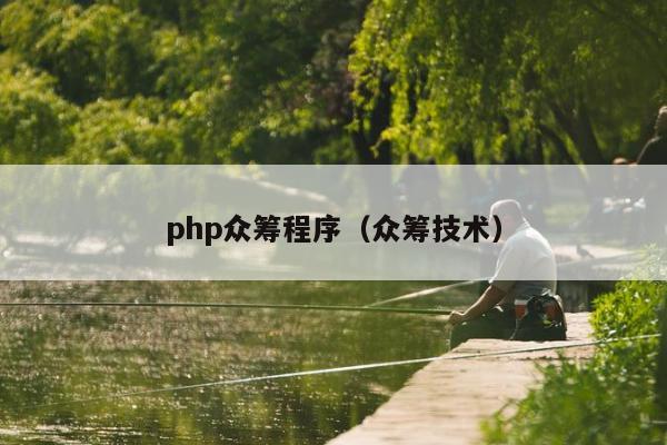 php众筹程序（众筹技术）