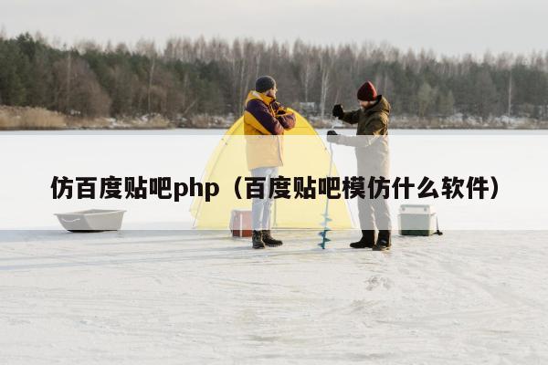 仿百度贴吧php（百度贴吧模仿什么软件）