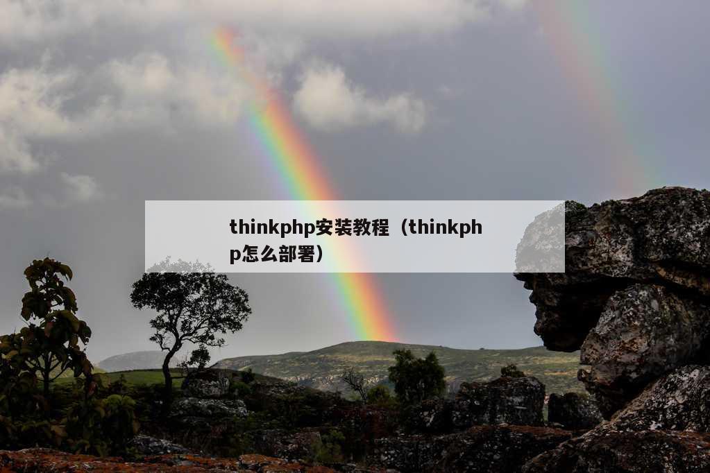 thinkphp安装教程（thinkphp怎么部署）