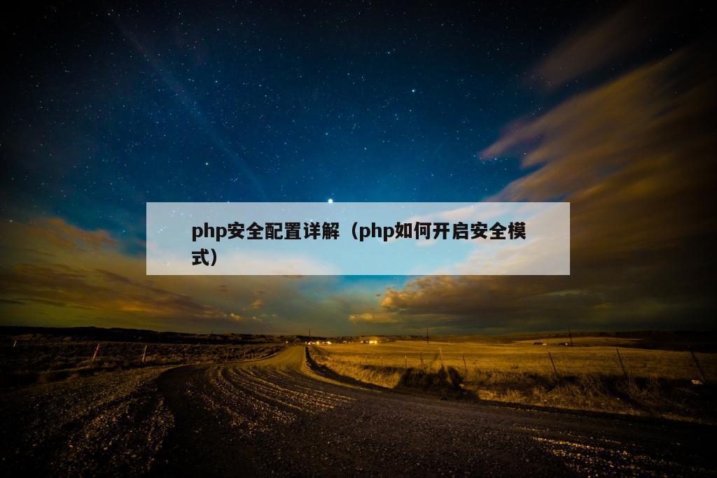 php安全配置详解（php如何开启安全模式）