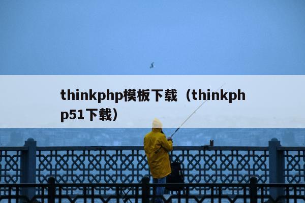 thinkphp模板下载（thinkphp51下载）