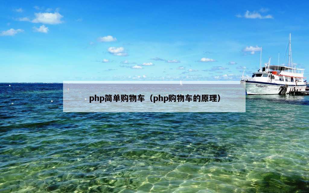 php简单购物车（php购物车的原理）