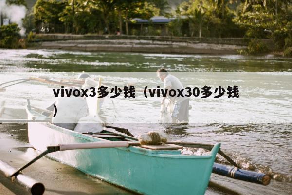 vivox3多少钱（vivox30多少钱）