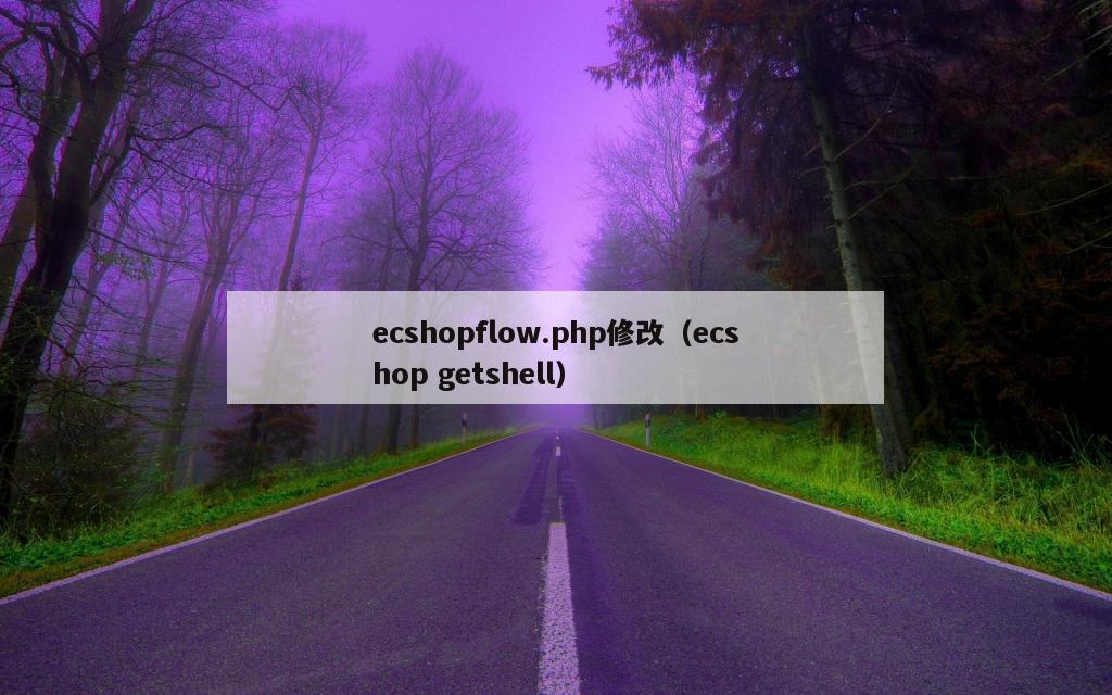 ecshopflow.php修改（ecshop getshell）