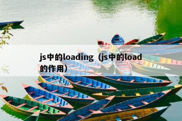 js中的loading（js中的load的作用）