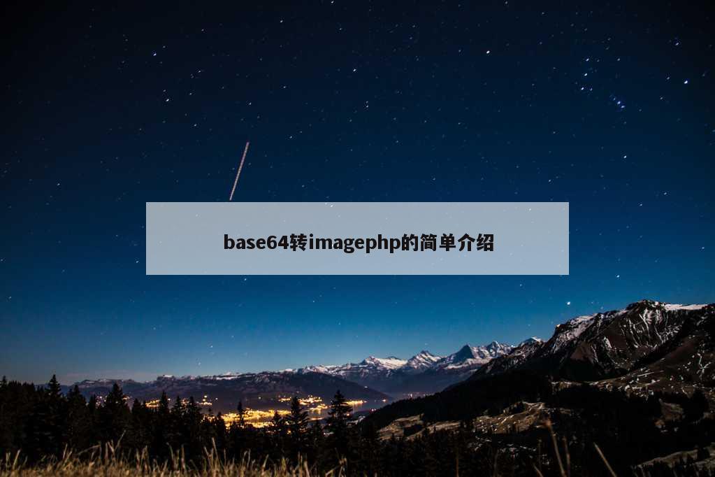 base64转imagephp的简单介绍