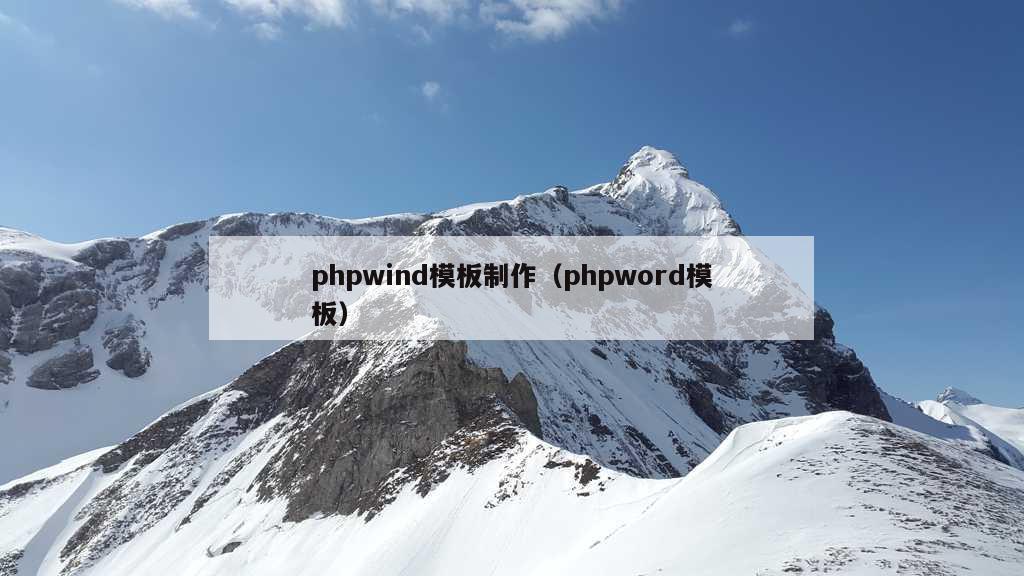 phpwind模板制作（phpword模板）