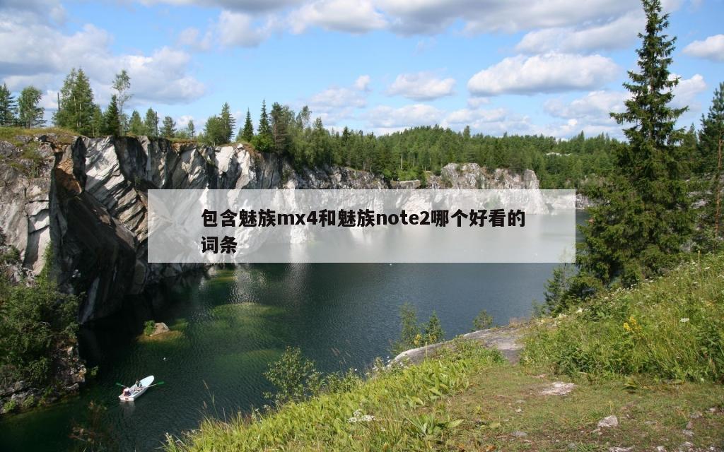 包含魅族mx4和魅族note2哪个好看的词条