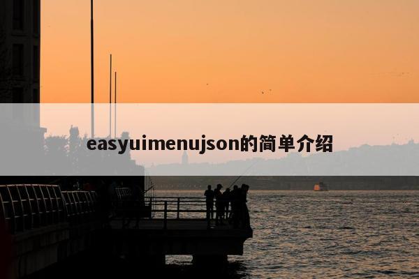 easyuimenujson的简单介绍