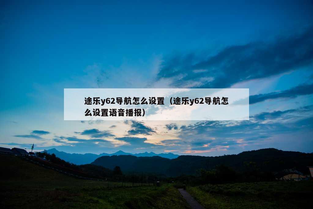 途乐y62导航怎么设置（途乐y62导航怎么设置语音播报）