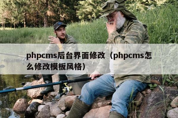 phpcms后台界面修改（phpcms怎么修改模板风格）