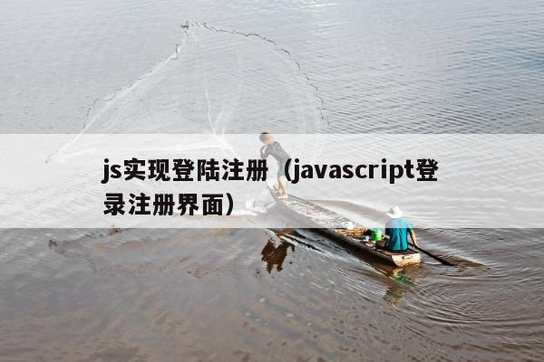 js实现登陆注册（javascript登录注册界面）