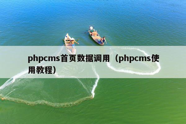 phpcms首页数据调用（phpcms使用教程）