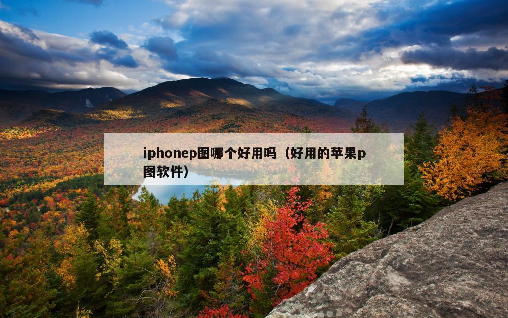 iphonep图哪个好用吗（好用的苹果p图软件）