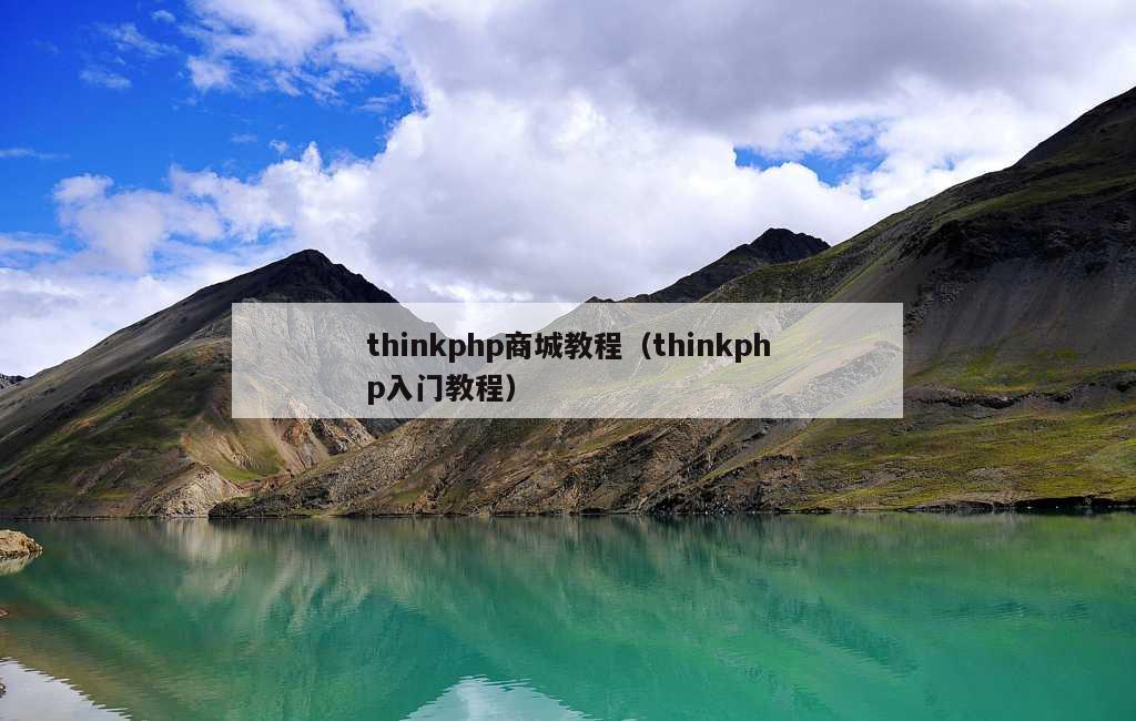 thinkphp商城教程（thinkphp入门教程）