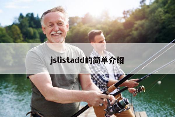 jslistadd的简单介绍