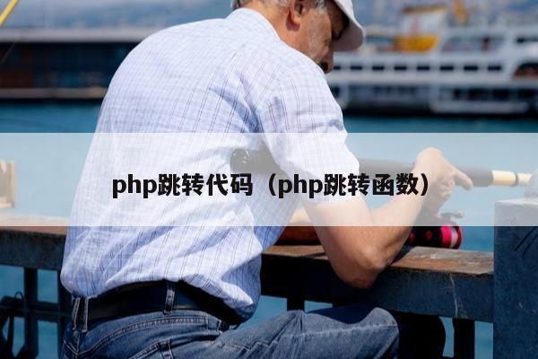 php跳转代码（php跳转函数）