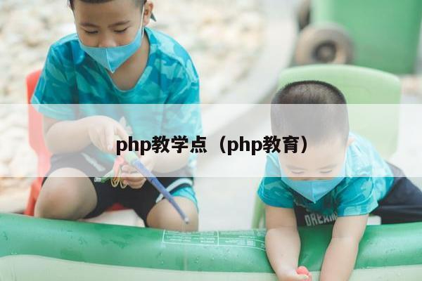 php教学点（php教育）