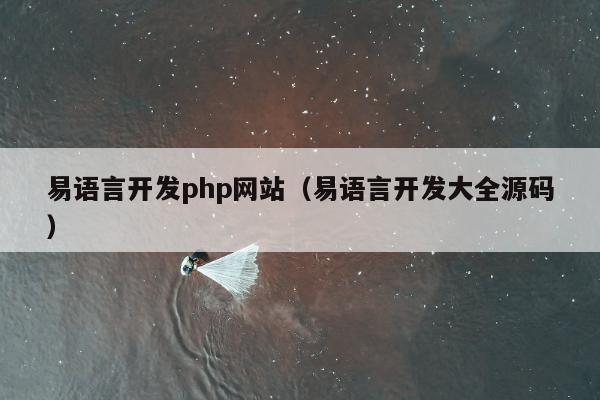 易语言开发php网站（易语言开发大全源码）