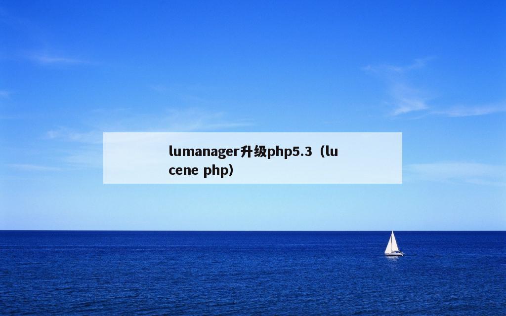 lumanager升级php5.3（lucene php）