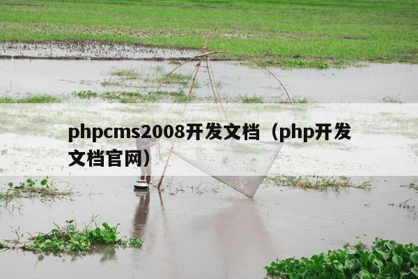 phpcms2008开发文档（php开发文档官网）