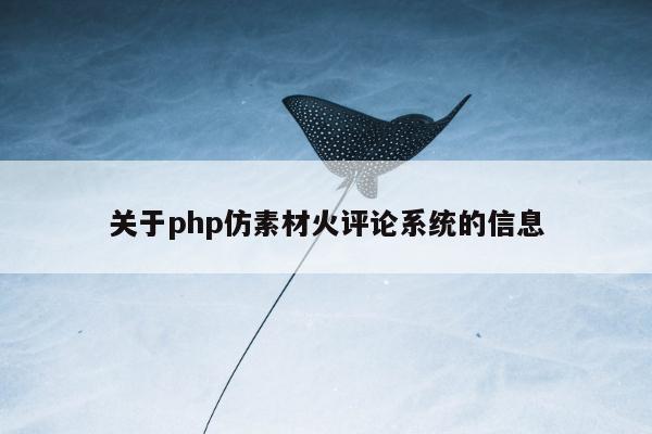 关于php仿素材火评论系统的信息