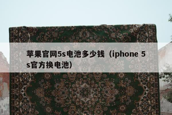 苹果官网5s电池多少钱（iphone 5s官方换电池）