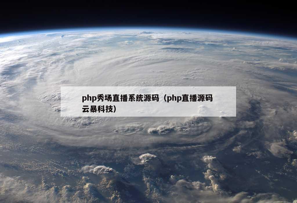 php秀场直播系统源码（php直播源码 云暴科技）