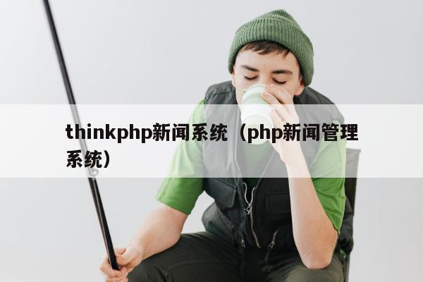 thinkphp新闻系统（php新闻管理系统）