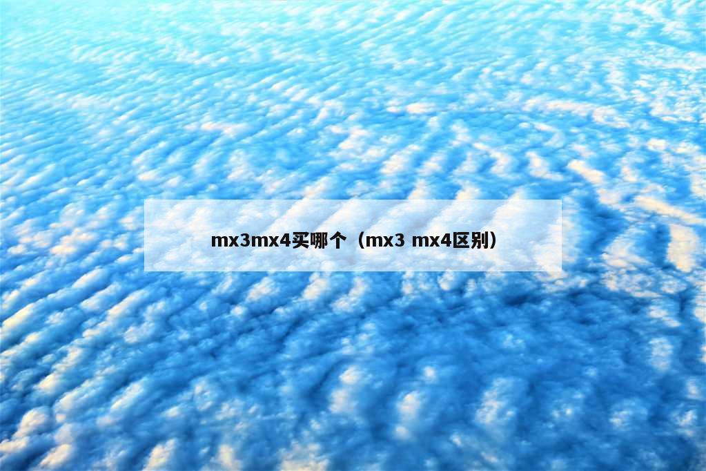 mx3mx4买哪个（mx3 mx4区别）