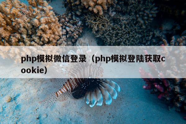 php模拟微信登录（php模拟登陆获取cookie）